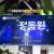 전지적 참견 시점.E179.211120.720p-NEXT