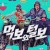 먹보와 털보 S01 10부작 NetFlex WebRip x265 1080p-Ernie