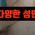 속풀이쇼 동치미.E476.211225.720p-NEXT