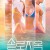 솔로지옥 1 - 4 1080p.NF.WEB-DL.DDP5.1.H264-HBO
