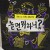 놀면 뭐하니.WSG 워너비 6탄.220514.1080p-CJH.mp4