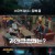 용감한 형사들2.E34.230623.720p-NEXT