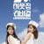 맥심코리아 MAXIM.이웃집 커버걸 E01~E13화